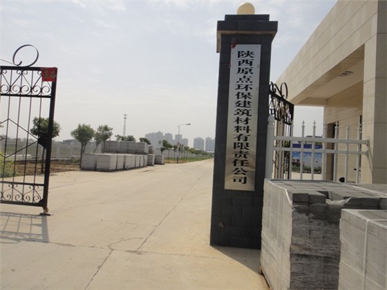 水泥磚機客戶陜西原點環保建材廠