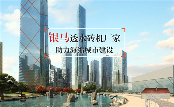銀馬透水磚機助力海綿城市建設