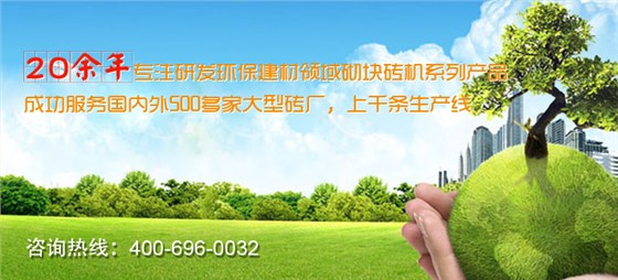 砌塊磚機設備廠家優(yōu)勢