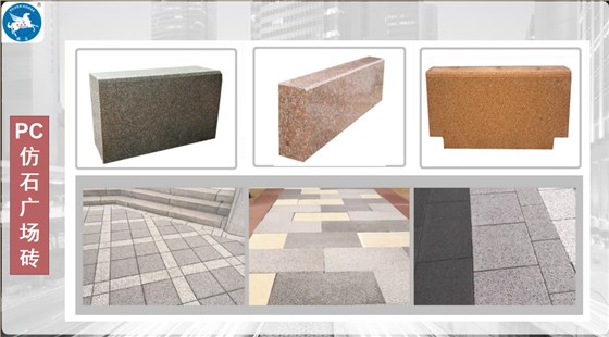 PC仿石廣場磚制品