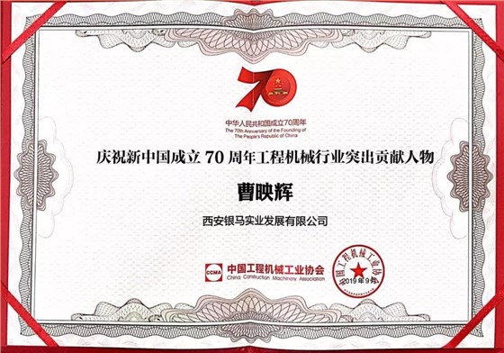 工程機械行業突出貢獻人物