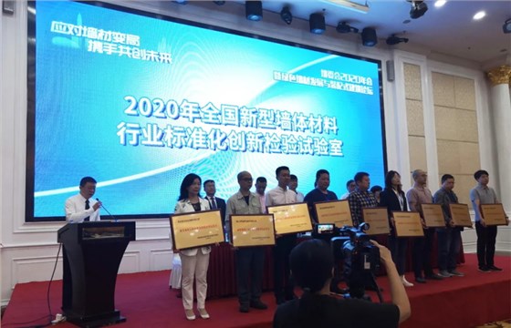2020年全國新型墻體材料行業標注化創新檢驗實驗室