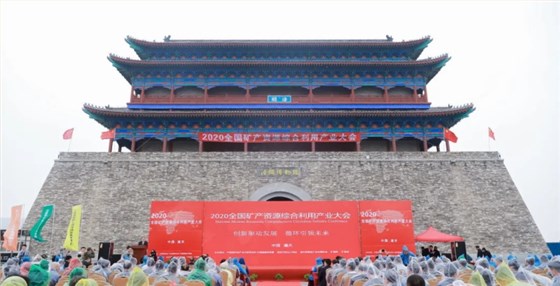 2020全國礦產資源綜合利用產業大會在陜西潼關成功召開