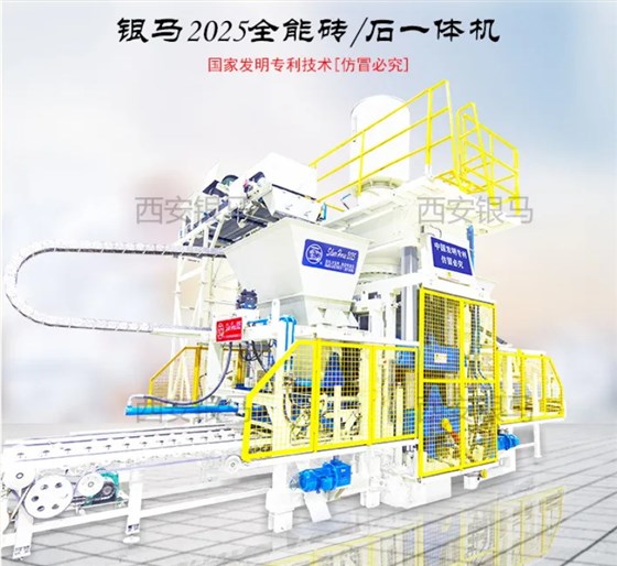 銀馬2025全能環保磚/石一體機