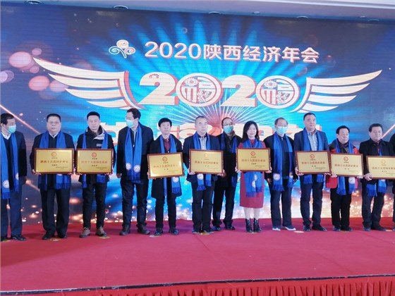 2020年陜西經濟年會召開 西安銀馬榮獲&ldquo;陜西創造力品牌&rdquo;榮譽稱號
