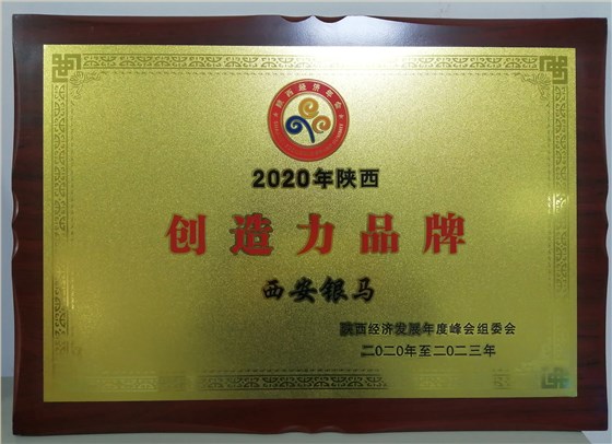 自主創新 民族品牌－《陜商》雜志報道西安銀馬