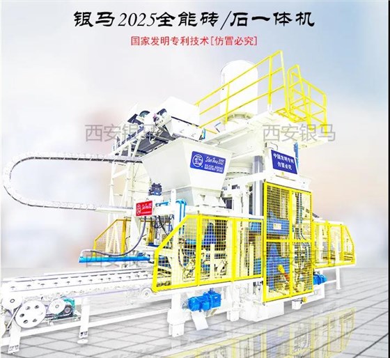 西安銀馬全能磚/石一體機(jī)
