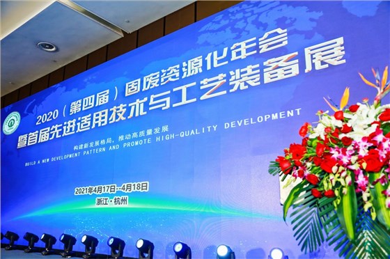 利廢新材 | 第四屆固廢資源化年會暨首屆先進適用技術與工藝裝備展在杭州舉辦 西安銀馬獲三項大獎