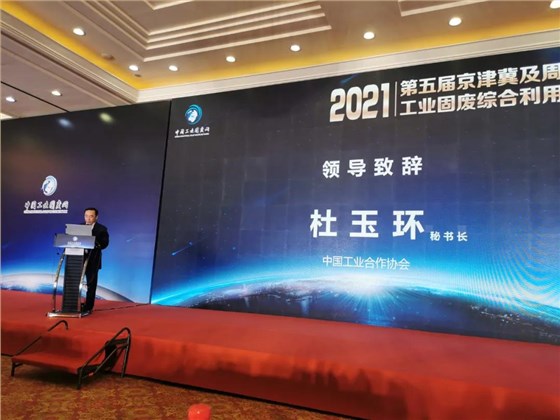 融合共生 區域協同|2021第五屆京津冀及周邊地區工業固廢綜合利用高層論壇在北京召開