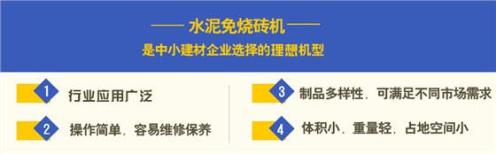 水泥免燒磚機(jī)投資優(yōu)勢