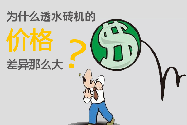 為什么透水磚機價格差異那么大