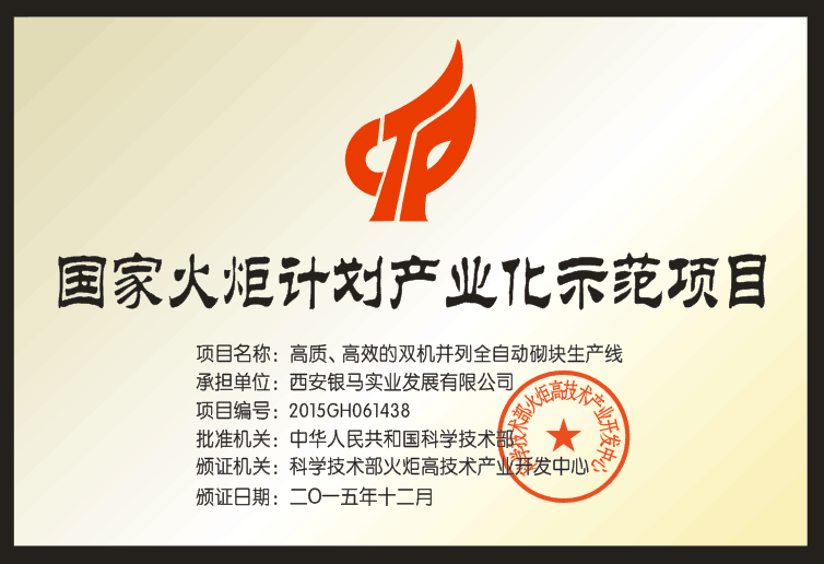 銀馬透水磚制磚機(jī)廠家獲得哪些國(guó)家及行業(yè)機(jī)構(gòu)認(rèn)可