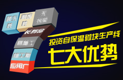 投資自保溫砌塊生產線的七大優勢