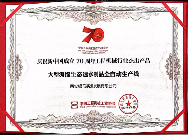 70年獻禮，匠心智造丨銀馬大型海綿生態透水制品全自動生產線榮獲工程機械行業杰出產品稱號