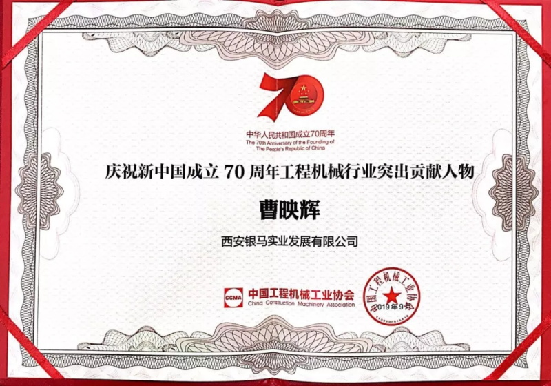 國慶獻禮丨銀馬公司曹映輝董事長獲“工程機械行業突出貢獻人物”殊榮