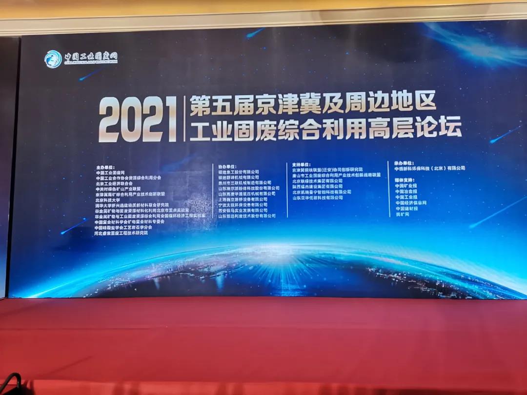 融合共生 區域協同|2021第五屆京津冀及周邊地區工業固廢綜合利用高層論壇在北京召開 融合共生 區域協同|2021第五屆京津冀及周邊地區工業固廢綜合利用高層論壇在北京召開