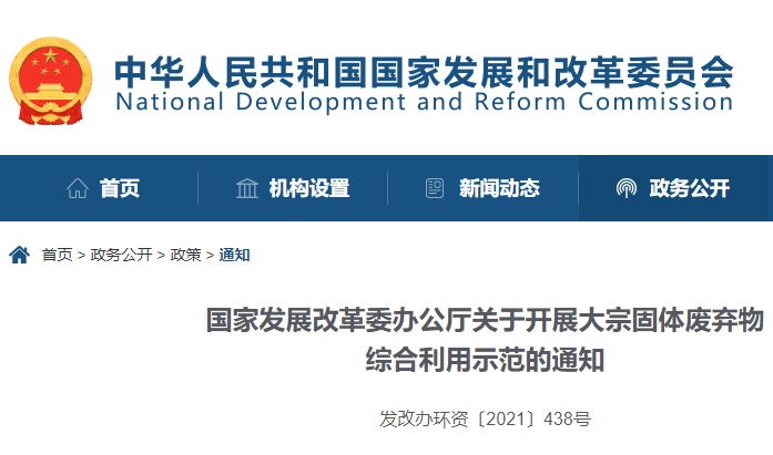 國家發展改革委辦公廳關于開展大宗固體廢棄物綜合利用示范的通知