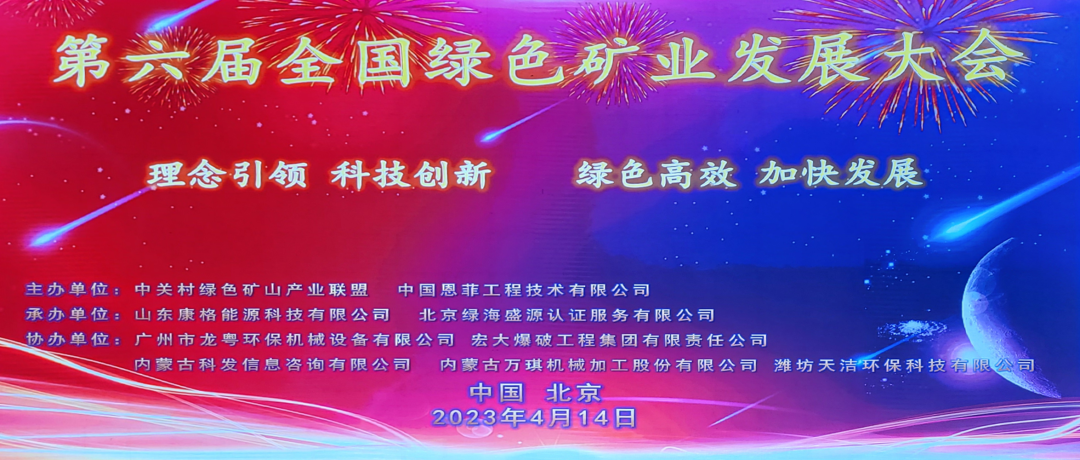 科技創(chuàng)新 綠色高效 | 第六屆全國綠色礦業(yè)發(fā)展大會(huì)圓滿閉幕 科技創(chuàng)新 綠色高效 | 第六屆全國綠色礦業(yè)發(fā)展大會(huì)圓滿閉幕