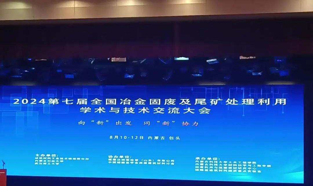 2024第七屆全國冶金固廢及尾礦處理利用學術與技術交流大會圓滿落幕 2024第七屆全國冶金固廢及尾礦處理利用學術與技術交流大會圓滿落幕