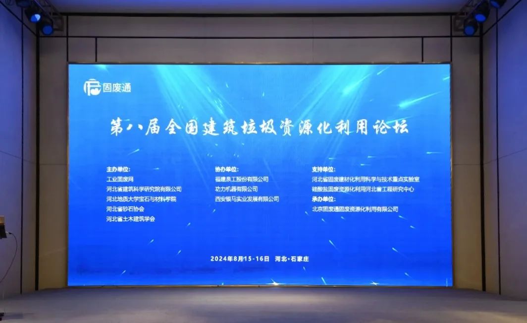第八屆全國建筑垃圾資源化利用論壇圓滿落幕 第八屆全國建筑垃圾資源化利用論壇圓滿落幕