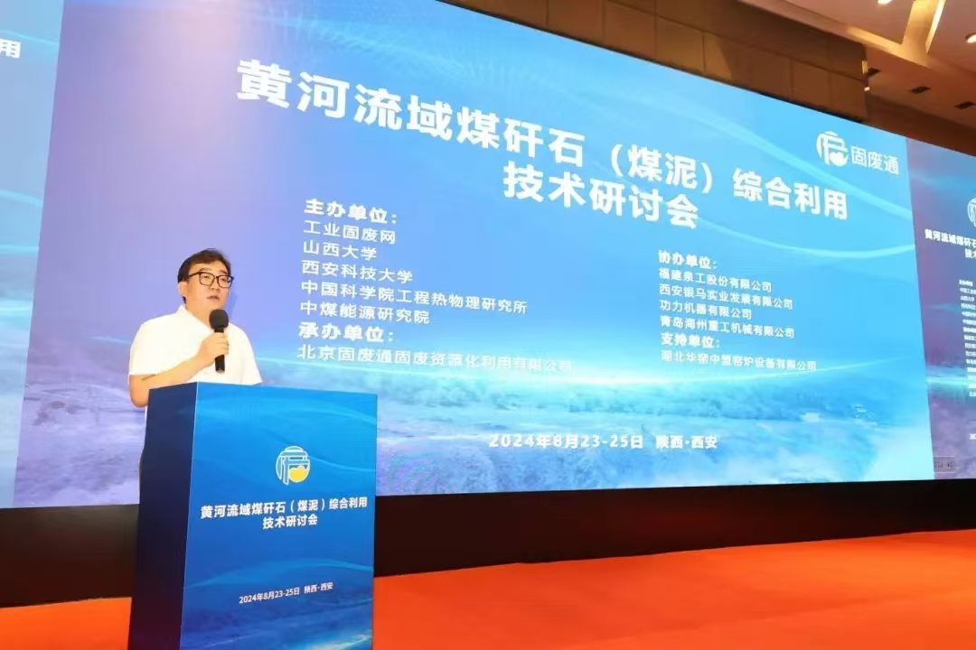 黃河流域煤矸石(煤泥)綜合利用技術研討會圓滿落幕 黃河流域煤矸石(煤泥)綜合利用技術研討會圓滿落幕