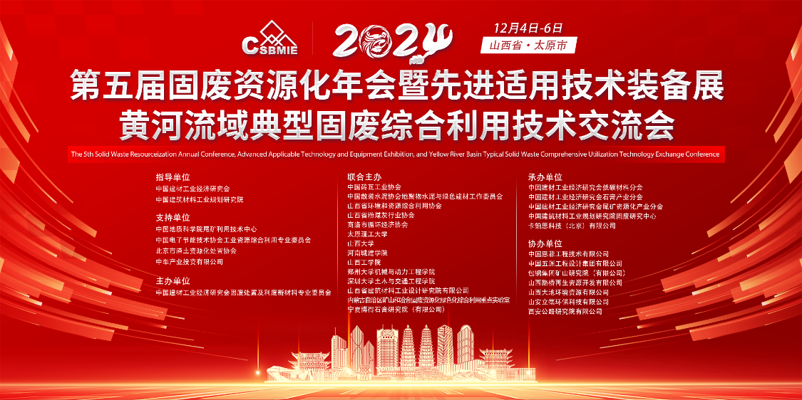 “第五屆固廢資源化年會暨先進適用技術裝備展”及“黃河流域典型固廢綜合利用技術交流會”圓滿落幕 “第五屆固廢資源化年會暨先進適用技術裝備展”及“黃河流域典型固廢綜合利用技術交流會”圓滿落幕