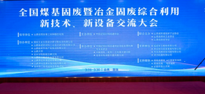 西安銀馬出席全國煤基固廢暨冶金固廢綜合利用大會,共研綠色轉型新路徑 西安銀馬出席全國煤基固廢暨冶金固廢綜合利用大會,共研綠色轉型新路徑