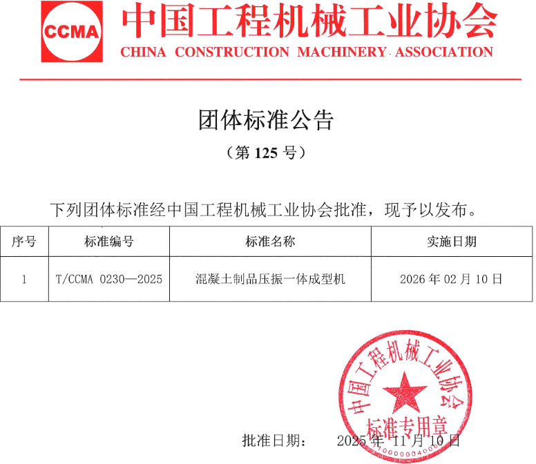 西安銀馬牽頭制定《混凝土制品壓振一體成型機》團體標準獲批 西安銀馬牽頭制定《混凝土制品壓振一體成型機》團體標準獲批