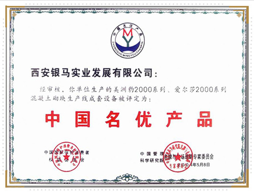 混凝土砌塊生產榮獲名優產品