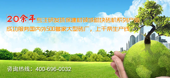 砌塊磚機設備廠家優勢