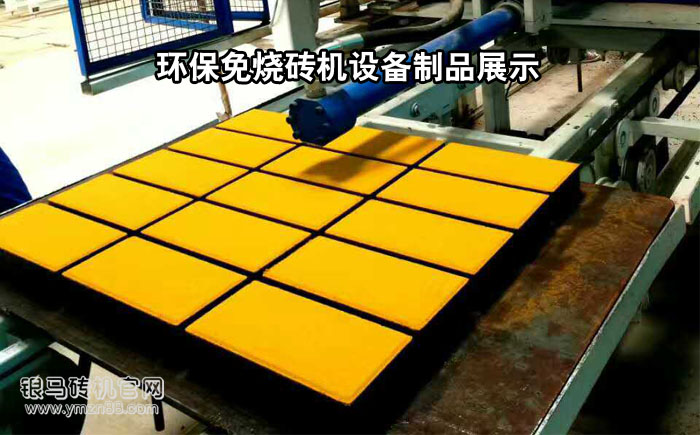 環保免燒磚機設備制品