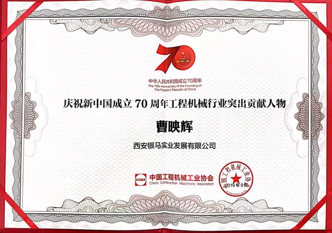 西安銀馬公司董事長曹映輝先生榮膺&ldquo;工程機(jī)械行業(yè)突出貢獻(xiàn)人物&rdquo;稱號(hào)