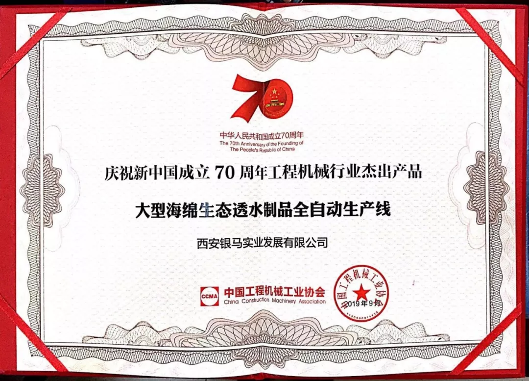 銀馬大型海綿生態透水制品全自動生產線榮獲&ldquo;工程機械行業杰出產品&rdquo;稱號