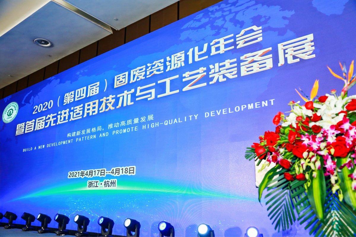 利廢新材 | 第四屆固廢資源化年會暨首屆先進適用技術與工藝裝備展在杭州舉辦 西安銀馬獲三項大獎
