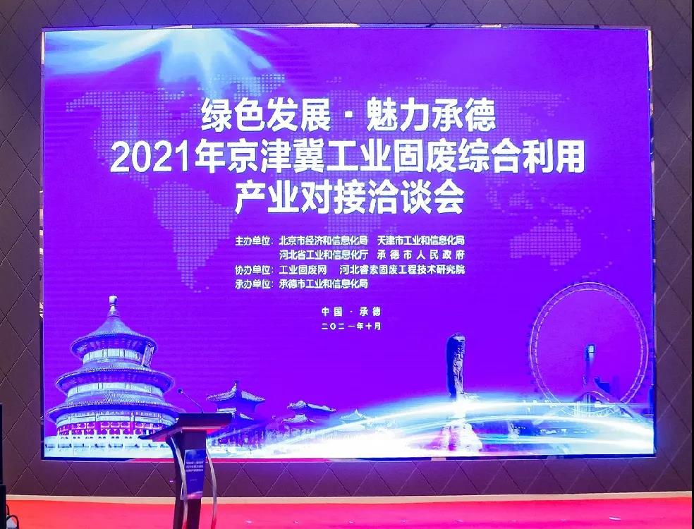 綠色發展 魅力承德|西安銀馬出席2021全國尾礦綜合利用產業創新論壇 綠色發展 魅力承德|西安銀馬出席2021全國尾礦綜合利用產業創新論壇
