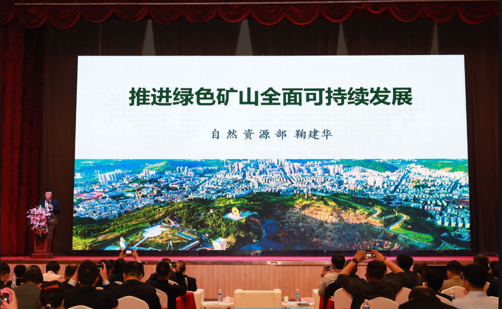 科技創新 綠色高效 | 第六屆全國綠色礦業發展大會圓滿閉幕