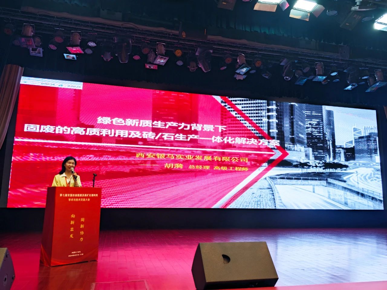 2024第七屆全國冶金固廢及尾礦處理利用學(xué)術(shù)與技術(shù)交流大會(huì)圓滿落幕